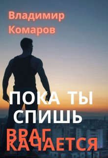 Обложка книги «Пока ты спишь - враг качается»