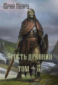 Обложка книги «Ярость Древних 2»