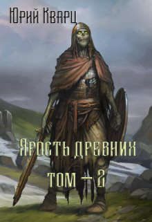 Обложка книги «Ярость Древних 2»