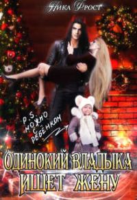 Обложка книги «Одинокий Владыка ищет жену. P.S. Можно с ребенком»
