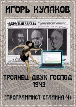 Обложка книги «Троянец двух господ 1943»