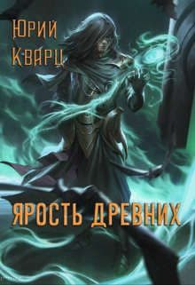 Обложка книги «Ярость Древних 1»