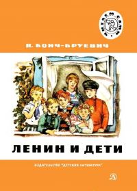 Обложка книги «Ленин и дети»