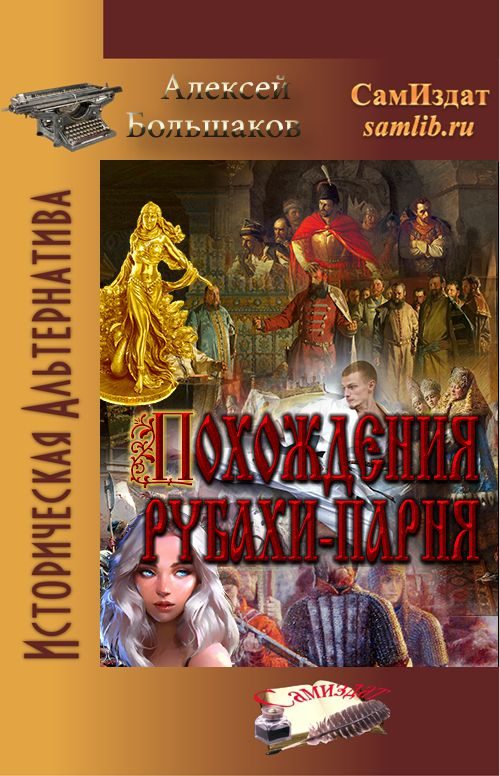 Обложка книги «Похождения рубахи-парня»