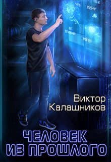 Обложка книги «Человек из прошлого»