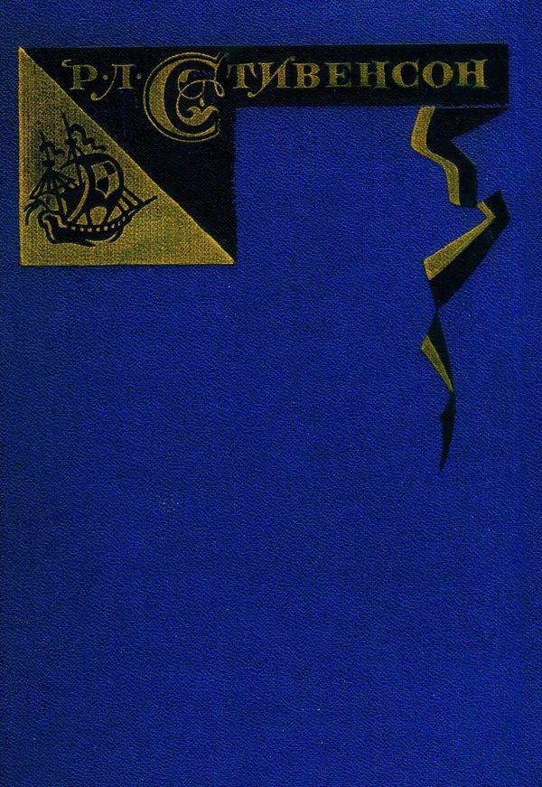 Обложка книги «Том 2. Остров сокровищ. Черная стрела. Рассказы и повести»