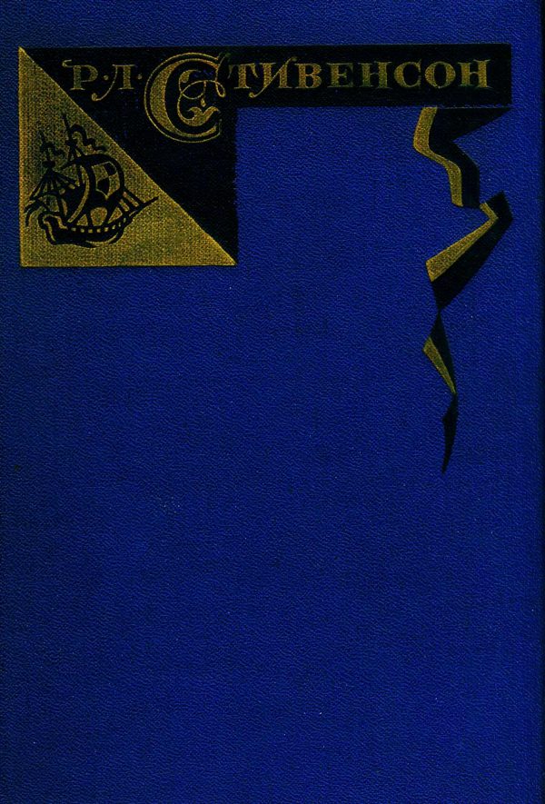 Обложка книги «Том 3. Владетель Баллантрэ. Потерпевшие кораблекрушение»