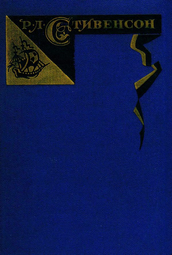 Обложка книги «Том 4. Похищенный. Катриона. Вечерние беседы на острове»