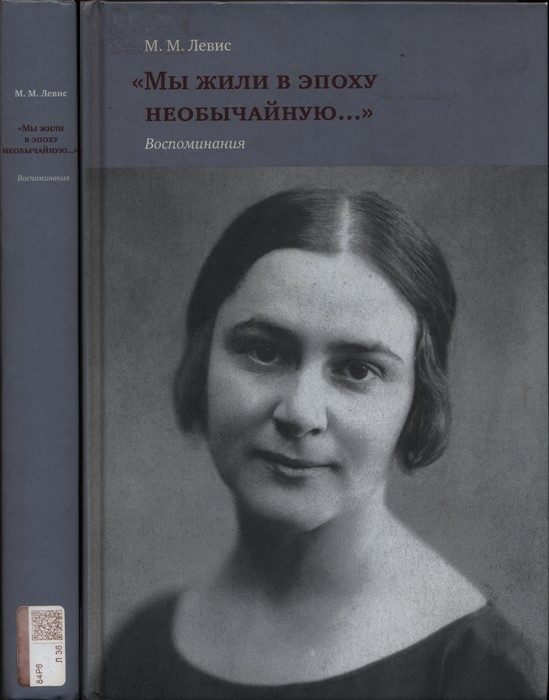 Обложка книги ««Мы жили в эпоху необычайную…» Воспоминания»