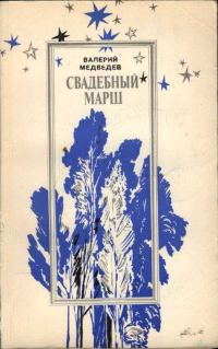 Обложка книги «Свадебный марш»