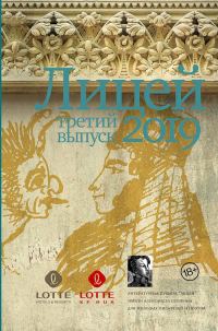 Обложка книги «Лицей 2019. Третий выпуск»