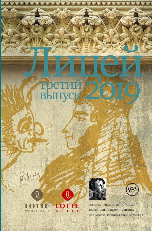 Обложка книги «Лицей 2019. Третий выпуск»