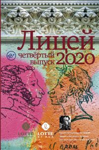 Обложка книги «Лицей 2020. Четвертый выпуск»