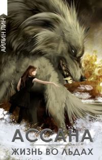 Обложка книги «Ассана. Жизнь во льдах»