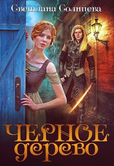 Обложка книги «Черное Дерево»