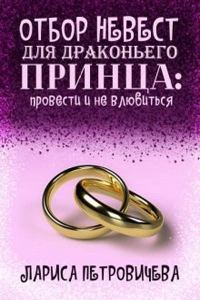 Обложка книги «Отбор невест для драконьего принца: провести и не влюбиться»