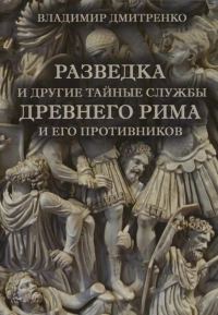 Обложка книги «Разведка и другие тайные службы древнего Рима и его противников»
