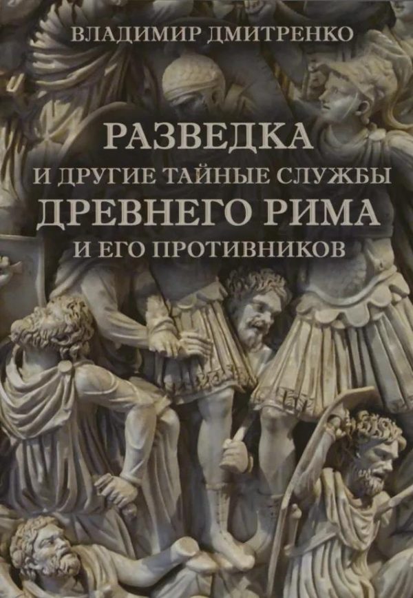 Обложка книги «Разведка и другие тайные службы древнего Рима и его противников»