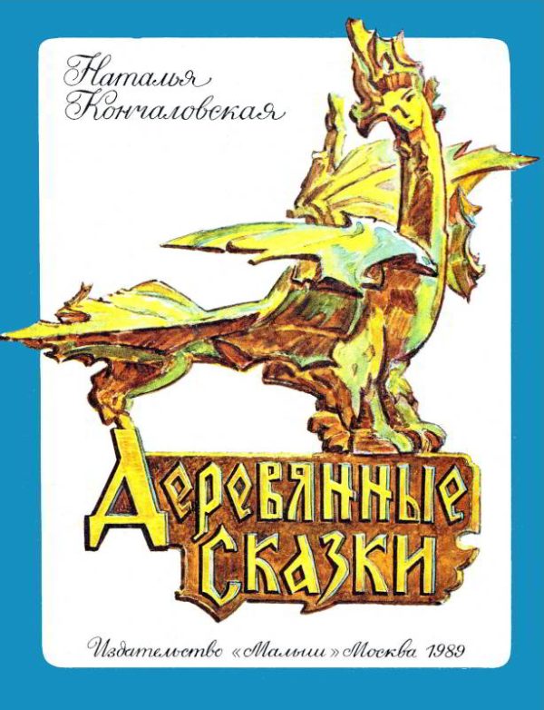 Обложка книги «Деревянные сказки»
