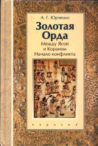 Обложка книги «Золотая Орда. Между Ясой и Кораном. Начало конфликта»