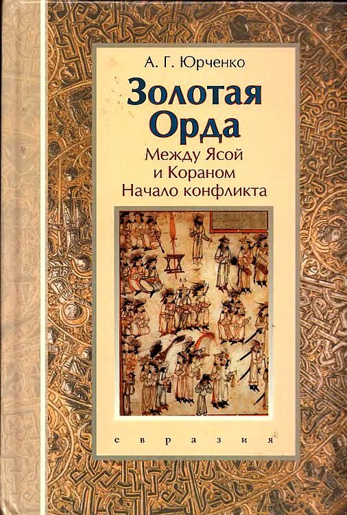 Обложка книги «Золотая Орда. Между Ясой и Кораном. Начало конфликта»