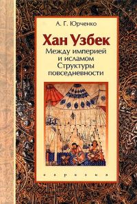 Обложка книги «Хан Узбек. Между империей и исламом»
