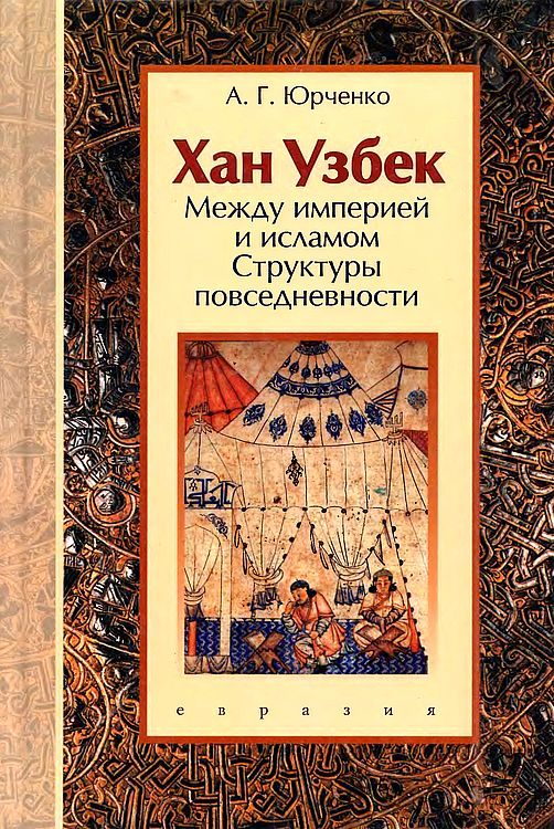 Обложка книги «Хан Узбек. Между империей и исламом»