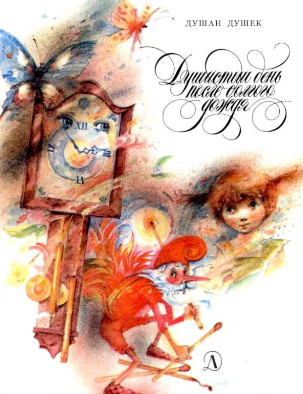 Обложка книги «Душистый день после долгого дождя»