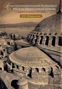 Обложка книги «Константинопольский Патриархат и Русская Православная Церковь в первой половине XX века»