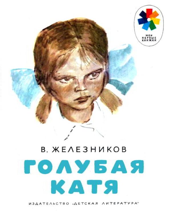Обложка книги «Голубая Катя»