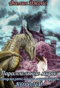 Обложка книги «Предсказательница одиннадцати королей»