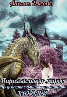 Обложка книги «Предсказательница одиннадцати королей»