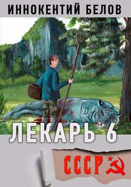 Обложка книги «Лекарь 6»