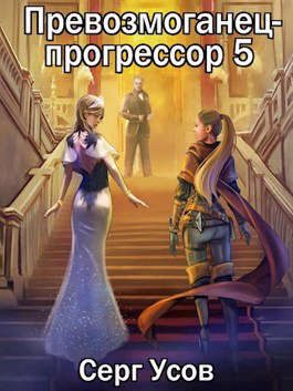 Обложка книги «Превозмоганец-прогрессор 5»