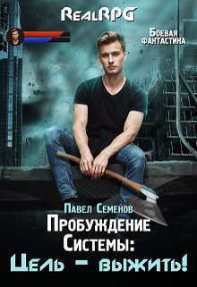 Обложка книги «Цель – выжить!»