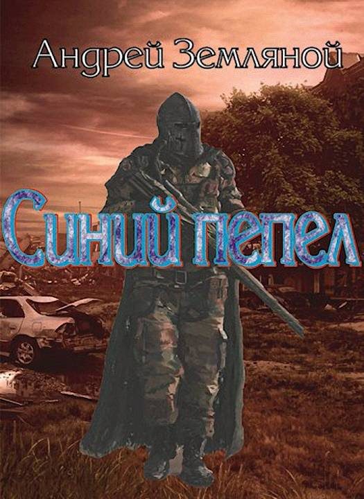 Обложка книги «Синий пепел»