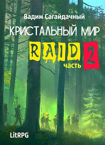 Обложка книги «Рейд 2»
