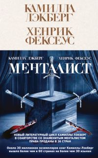 Обложка книги «Менталист»