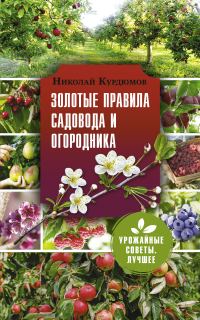Обложка книги «Золотые правила садовода и огородника. 7 секретов большого урожая»