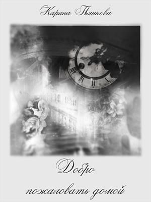 Обложка книги «Добро пожаловать домой»
