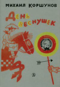 Обложка книги «День веснушек»