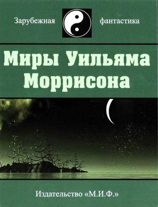 Обложка книги «Миры Уильяма Моррисона. Том 6»