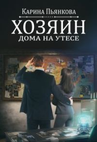 Обложка книги «Хозяин дома на утесе»