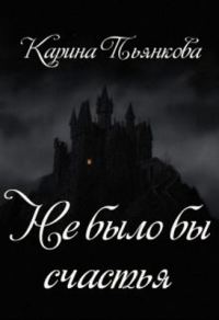 Обложка книги «Не было бы счастья»
