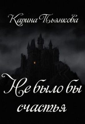 Обложка книги «Не было бы счастья»