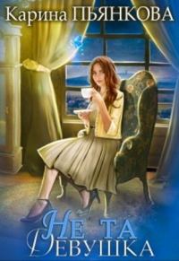 Обложка книги «Не та девушка»