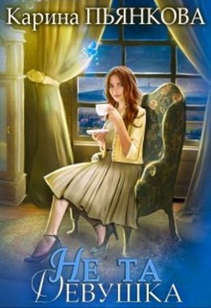 Обложка книги «Не та девушка»