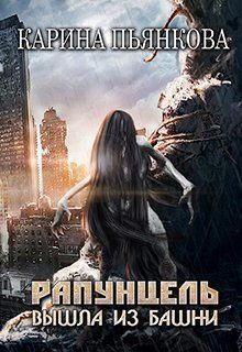 Обложка книги «Рапунцель вышла из башни»