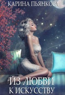 Обложка книги «Из любви к искусству»