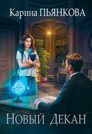 Обложка книги «Новый декан»